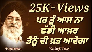 Surjit Patar | Es Nagri Tera Ji Nahi Lagda | Recital~Sagar Malik | ਸੁਰਜੀਤ ਪਾਤਰ | Punjabistan
