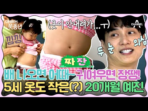 언니 <strong>발레복</strong> 딱 맞는 예진이의 무서운 성장속도 | #아빠는꽃중년 10회 | 아빠는 꽃중년 10 회