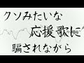 【Vtuber】クソみたいな応援歌に騙されながら【Cover】