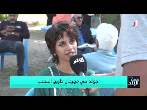 حلقة حديث البلد مهرجان طريق الشعب بموسمه السابع