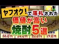 【高額ランキング】ヤフオクで落札された『価値が高い焼酎5選』