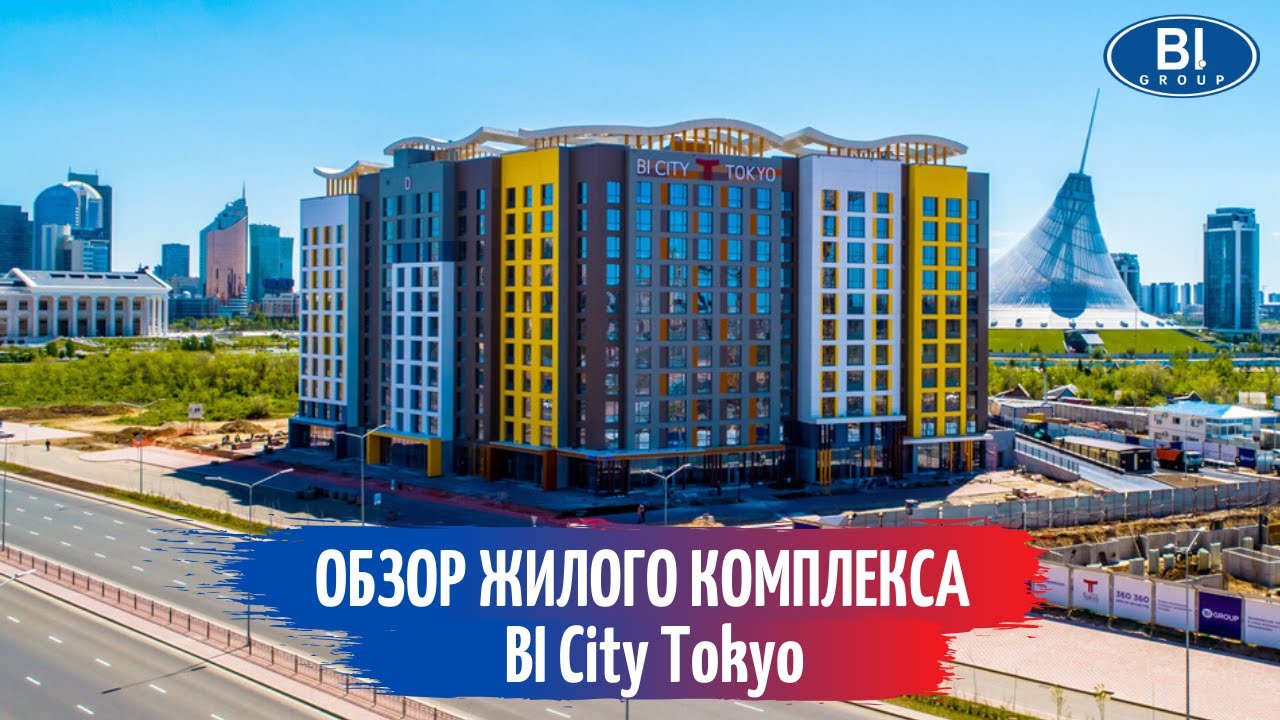 Биайгрупп. Bi City Tokyo Астана. Bi Group Нурсултан. ЖК Токио Астана. ЖК Дрим Сити Астана.