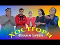 Хостгори Филми Хачви бо писари Шодравон Убайдуло Рачаб.Комедия