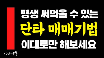 코인 단타 매매기법 누구나 따라할 수 있습니다