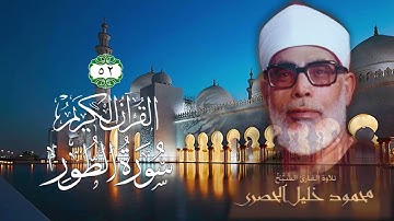 052 سورة الطور   الشيخ محمود خليل الحصري
