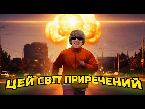 СВІТ ПРИРЕЧЕНИЙ