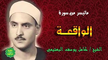 الشيخ كامل يوسف البهتيمي ماتيسر من سورة الواقعة