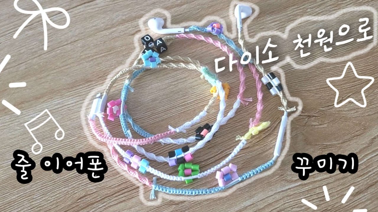 다이소 천원으로 줄 이어폰 꾸미기 Decorating a string of Earphones with Beads - YouTube