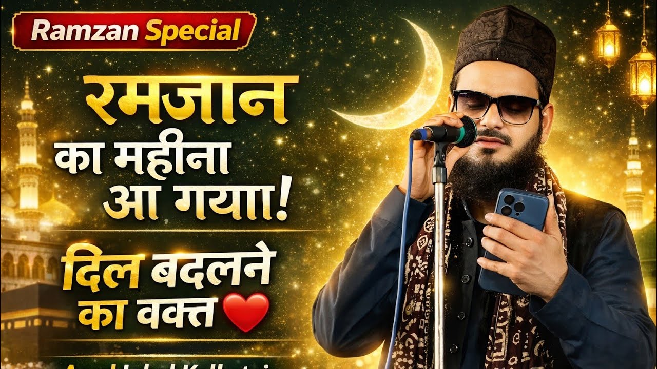 Ramzan Mein Sunne Wali Sabse Pyari Naat | Asad Iqbal Kalkatvi