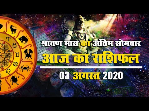 Rashifal, 03 Aug, Sawan Last Somvar 2020 : Raksha Bandhan पर कैसा रहेगा मेष से मीन तक का राशिफल