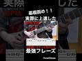 【基礎固め！！】ギター速弾き練習　ギター10年弾いてやっと気付いた実際に上達した最強フレーズ！【TAB付】#shorts