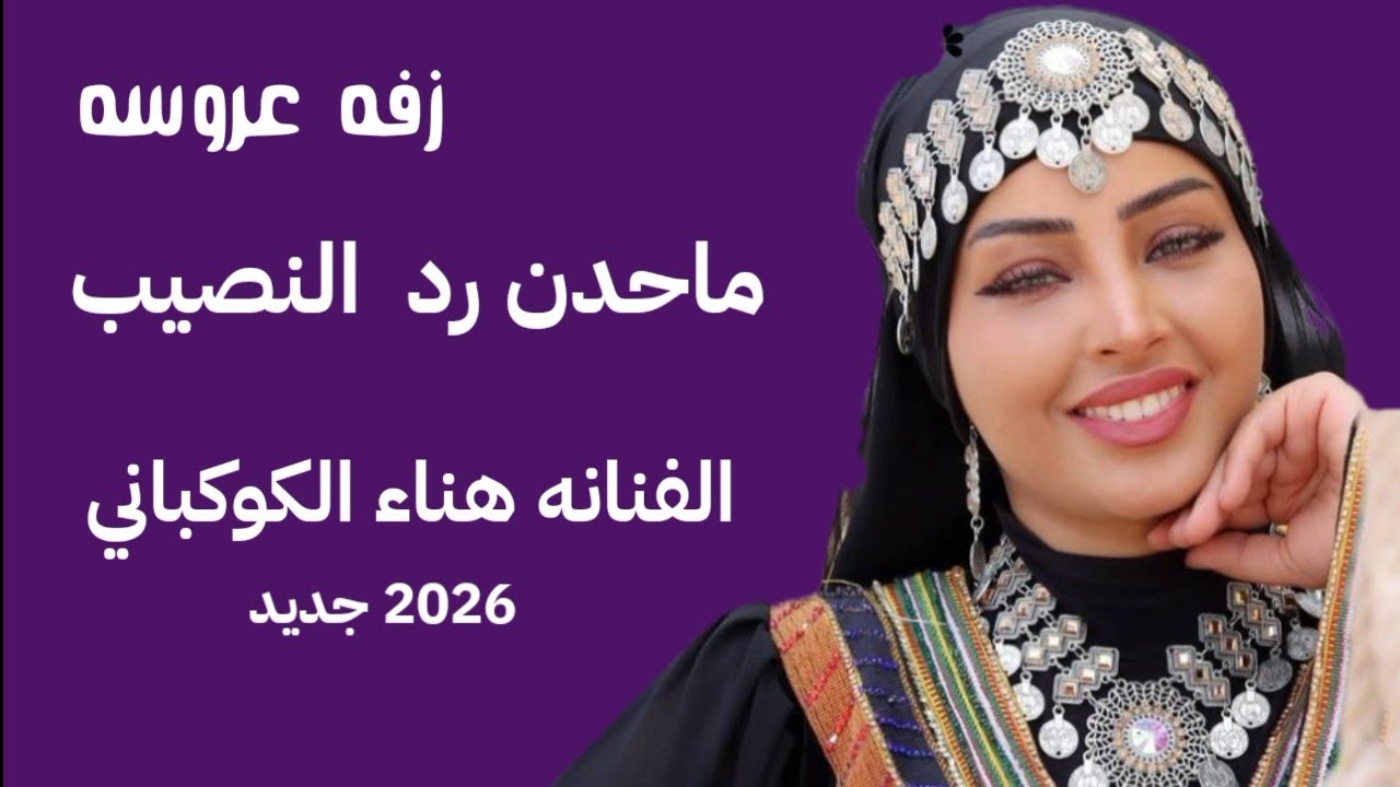  ياأبي   ياضؤ   عيني  || اداء الفنانة هناء الكوكباني || Hana Al-Kawkabani || جديد وحصرى 2025