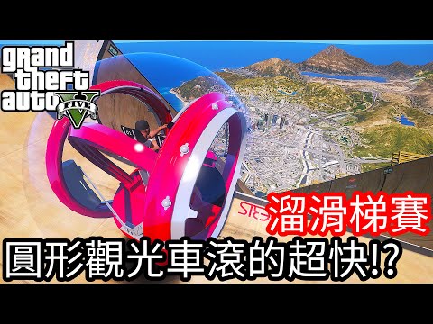 【Kim阿金】溜滑梯大賽#4 圓形觀光車滾的超快!?《GTA 5 Mods》