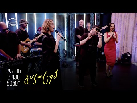 გელა გნოლიძე \u0026 ღამის შოუს ბენდი | გაკოცებ