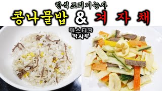 2020년 한식조리기능사_콩나물밥&amp;겨자채//기출문제 마스터박싸부의 합격 노하우