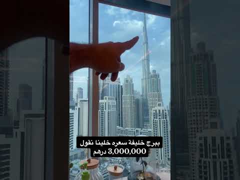 شقق الأحلام في برج خليفة استثمر في الفخامة والرفاهية عقارات دبي دبي