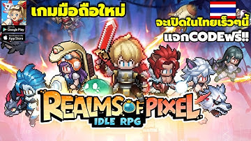 Realms of Pixel Idle RPG เกมมือถือใหม่ จัดทีมต่อสู้ ภาพพิกเซล แจกCodeฟรี!! 