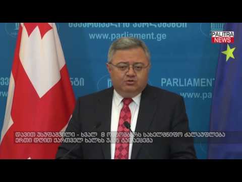 დავით უსუფაშვილი - ხვალ სახელმწიფო ძალაუფლება ერთი დღით ქართველ ხალხს უკან გადაეცემა