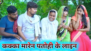 कक्का मारेन पतोही के लाइन umesh nishad comedy