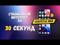 Секреты MIUI: Стабильный интернет за 30 СЕКУНД