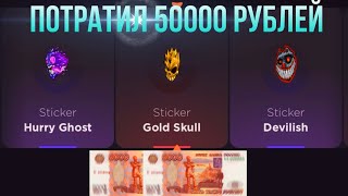 ПОТРАТИЛ 50000 РУБЛЕЙ НА GGSTANDOFF / ПРОВЕРКА НА ЧЕСТНОСТЬ GGSTANDOFF