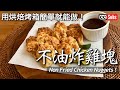 【不油炸雞塊】烤箱就能簡單做！不使用油炸的炸雞塊 / 減糖食譜