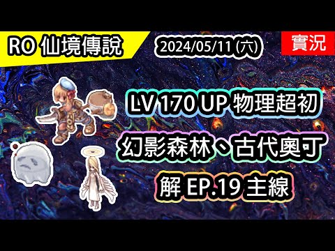 🔴【RO實況】 LV170 UP (物理)超級初學者養成EP.4 