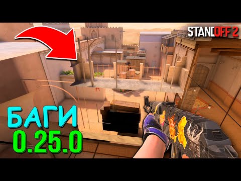 ЛУЧШИЕ БАГИ, ЛАЙФХАКИ, ФИШКИ, ПАСХАЛКИ В ОБНОВЛЕНИЕ 0.25.0 STANDOFF 2 / СТАНДОФФ 2