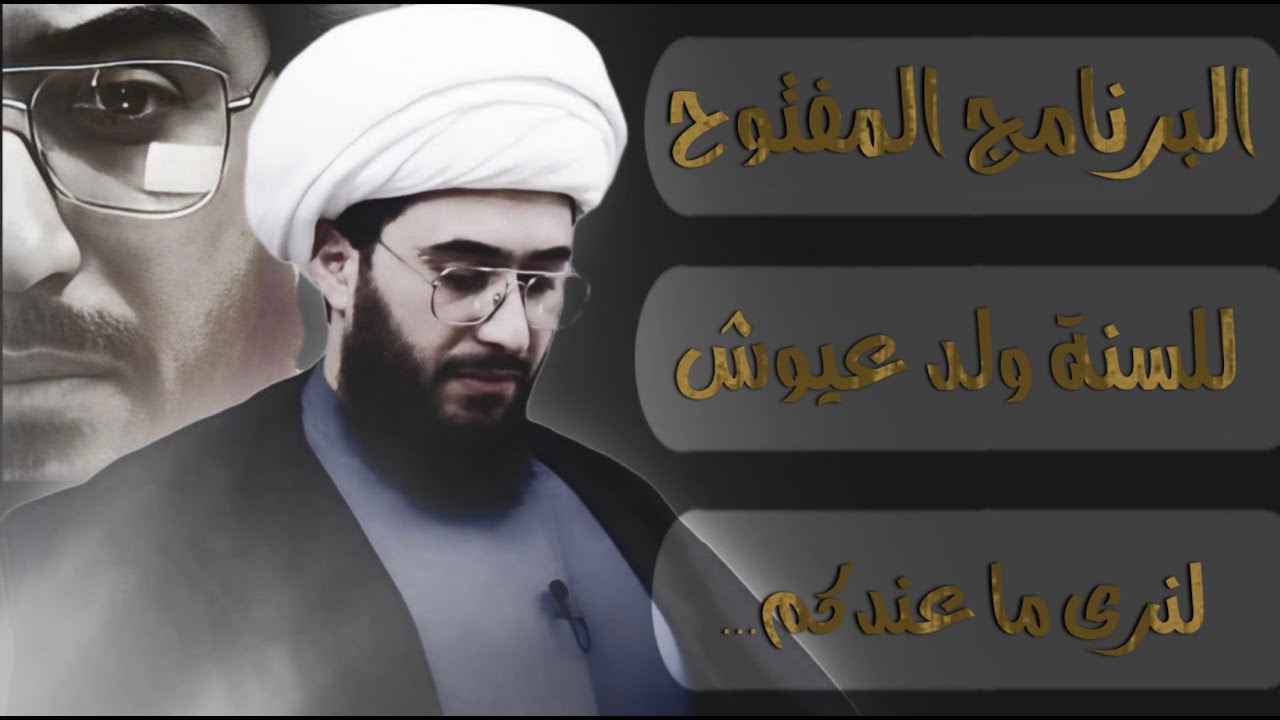 البرنامج المفتوح للسنة سؤال لي وسؤال لكم! لنرى ما عندكم؟ ونحن بانتظار اتصالات رجالكم ومشايخكم؟ 84