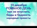 10 декабря-РОМАНОВ ДЕНЬ.Главный подарок в жизни.Как избавиться от неудач и бедности.Народные приметы