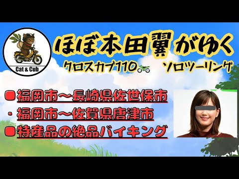 前編【クロスカブ】福岡～唐津：帰省ついでに絶品バイキングを目指してソロツーリング