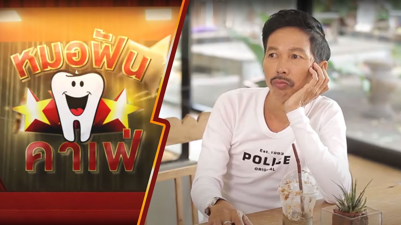 หมอฟันคาเฟ่ EP2 แก่จัดฟัน