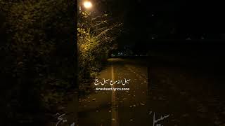 sabilu dumu nasheed lyrics | sabilu dumu nasheed slowed #nasheed #viral #youtubeshorts