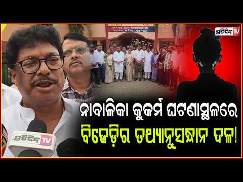 ରାଇରଙ୍ଗପୁର ନାବାଳିକା କୁକର୍ମ ମାମଲାରେ ଘଟଣାସ୍ଥଳରେ ବିଜେଡ଼ିର ତଥ୍ୟାନୁସନ୍ଧାନ ଦଳ!Rairangpur minor case