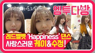 케이&수정의 러블리한 'Happiness' 커버 댄스♡ | [엠투다방]