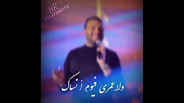 بتمنى عمري يطول جامبك على طول رامي صبري 