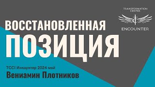 «Восстановленная позиция». (TCCI Инкаунтер 2024 май, Вениамин Плотников).