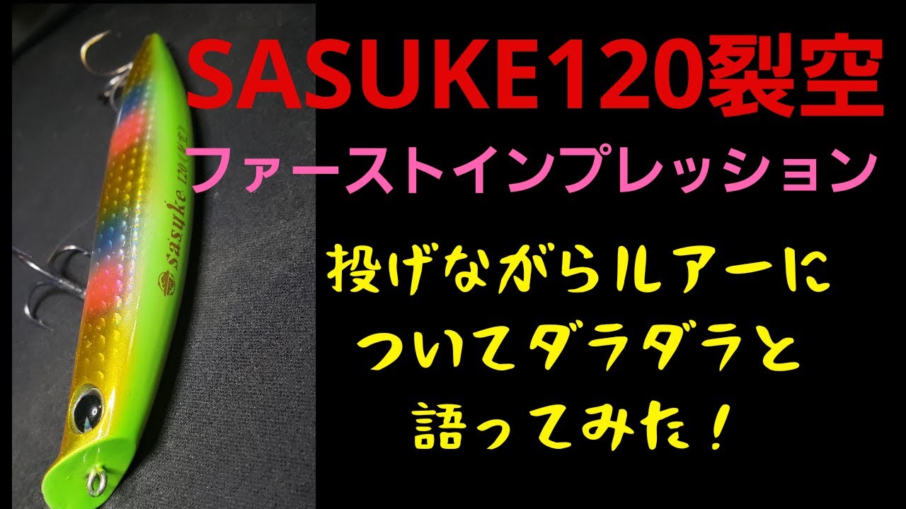 Mrd搭載ルアー サスケ1裂空 ファーストインプレッション Youtube Mrd搭載ルアー サスケ1裂空 ファーストインプレッション Youtube