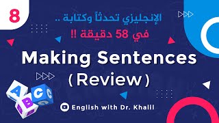 8. بناء الجمل الإنجليزية (مراجعة) – Making Sentences (Review)