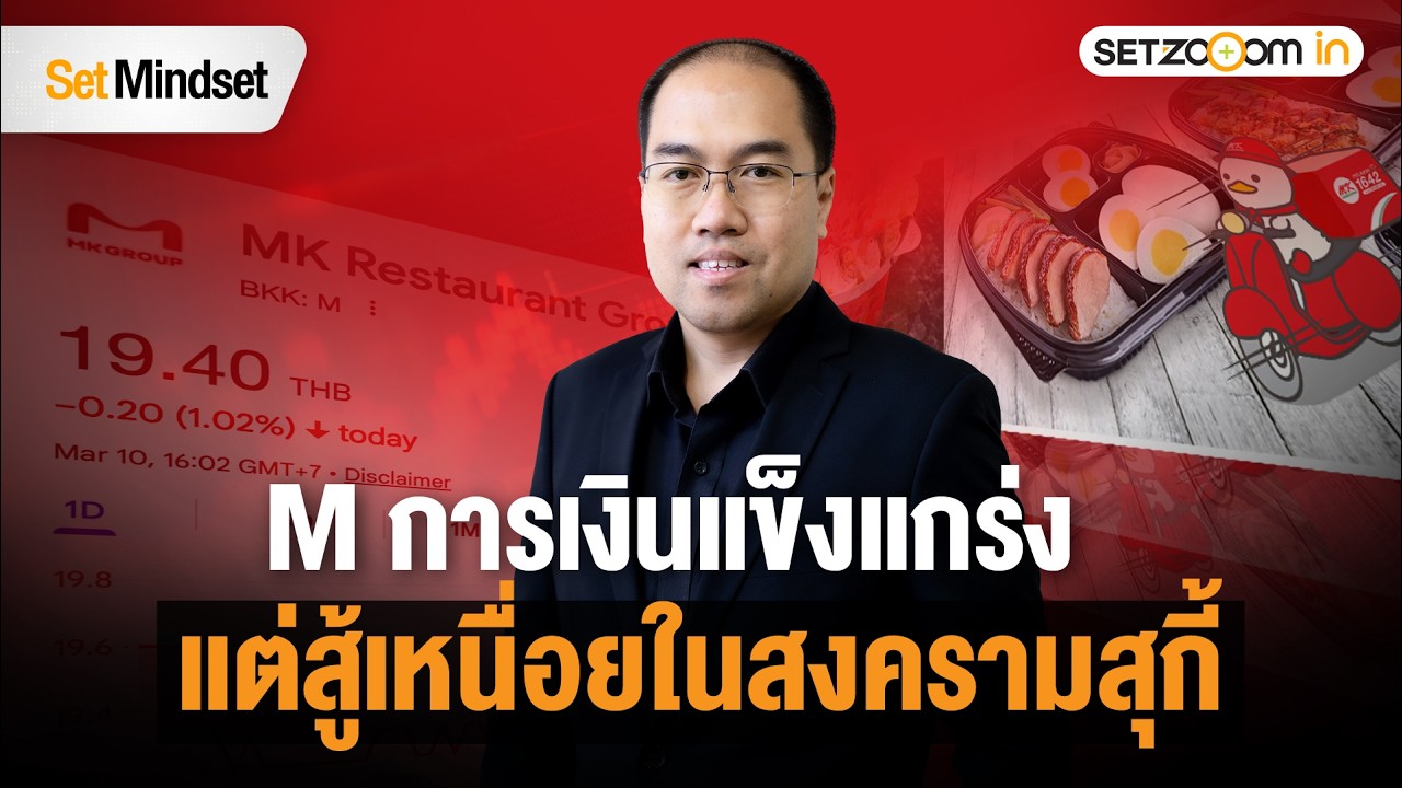 ตีความอย่างไร เมื่อ M สู้จน SSSG ดีขึ้น แต่มาร์จิ้นหด | Set Mindset [10/3/26]
