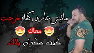 Cheb Kader Wahrani 2018 • Manich 3aref Kfah Khrjt M3ak / Nti Sbabi l ( Exclu Live )