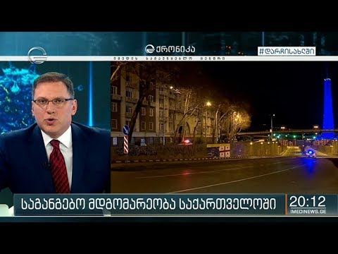 საგანგებო მდგომარეობის ერთთვიანი ვადა ხვალ იწურება, თუმცა ის გაგრძელდება