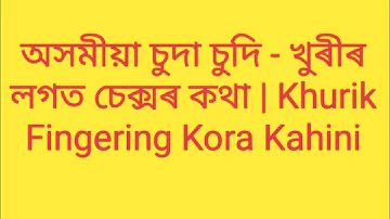 অসমীয়া চুদা চুদি - খুৰীৰ লগত চেক্সৰ কথা | Khurik Fingering Kora Kahini