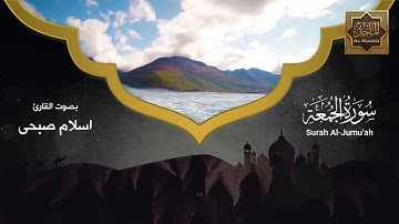 سورة الجمعة | الجزء الثامن والعشرون | #quran