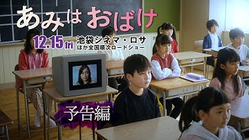 映画「あみはおばけ」12.15公開 本予告解禁