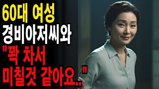 60대 여성 경비아저씨와의 인연 ㅣ황혼연애ㅣ노후사연ㅣ오디오북 |