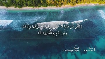 الشيخ سيد أبو يوسف الدر - ما تيسر من سورة العنكبوت.