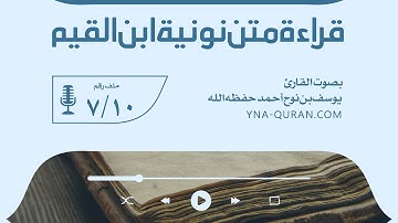قراءة متن نونية ابن القيم 7 بصوت القارئ يوسف بن نوح أحمد