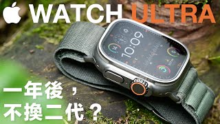 Apple Watch Ultra 開箱使用一年心得Ultra 2 升級了什麼該為了 Series 9 也有的 Double Tap 雙指互點功能換新
