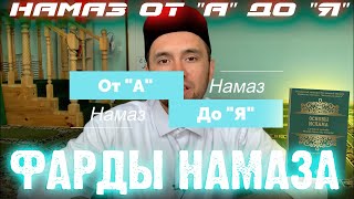 ФАРДЫ НАМАЗА | Намаз от 